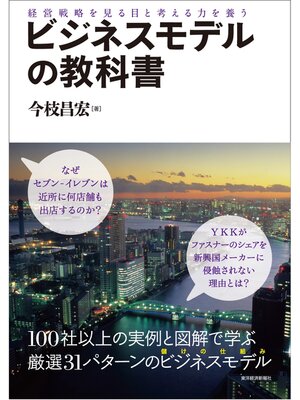 cover image of ビジネスモデルの教科書―経営戦略を見る目と考える力を養う